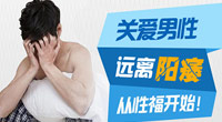 安庆男科正规医院_男性得了阳痿有什么症状？